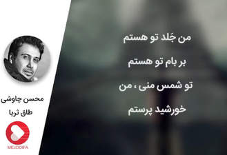 آهنگ طاق ثریا محسن چاوشی