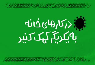 دیرین دیرین در کارهای خانه به یکدیگر کمک کنید