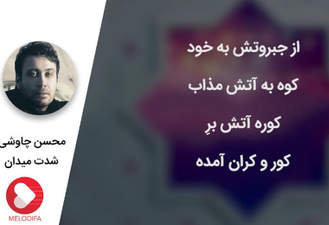 آهنگ شدت میدان محسن چاوشی