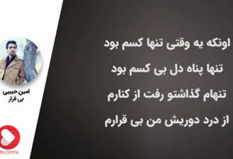 آهنگ بیقرار امین حبیبی