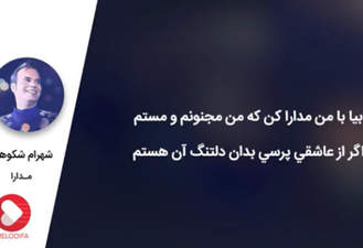 آهنگ مدارا شهرام شکوهی