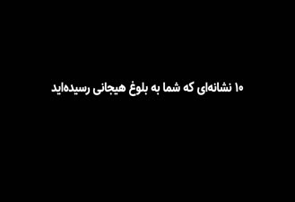 ده نشانه بلوغ هیجانی