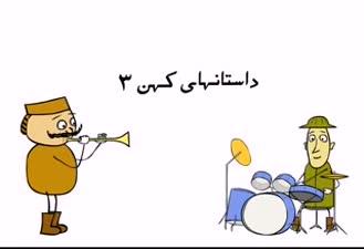 پندی از خرس ! بدون پشت صحنه