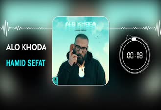 آهنگ الو خدا حمید صفت