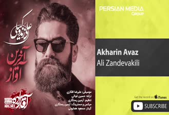 آهنگ آخرین رویا علی زند وکیلی