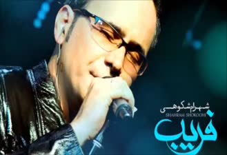 آهنگ دلم خون شهرام شکوهی