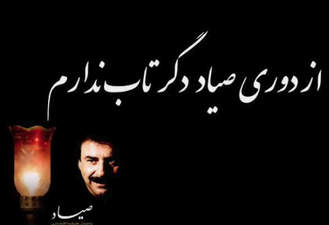 آهنگ صیاد علیرضا افتخاری