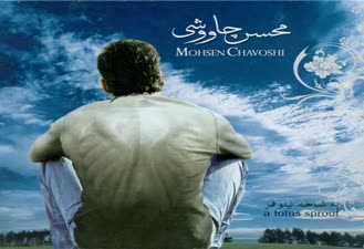 آهنگ یه شاخه نیلوفر محسن چاوشی