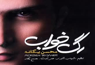 آهنگ نباشی محسن یگانه