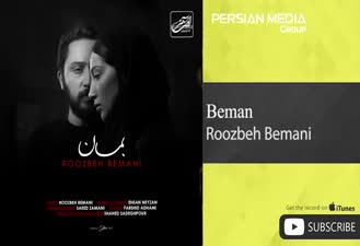 آهنگ بمان روزبه بمانی