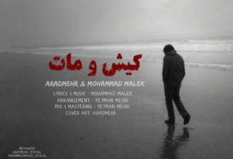 آهنگ کیش و مات از آرادمهر و محمد ملک