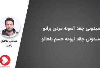 آهنگ راحت بنیامین بهادری
