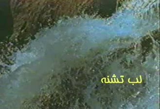 لبِ تشنه » جواد یساری