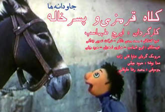 آهنگ کلاه قرمزی و پسرخاله
