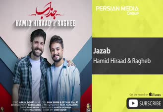 آهنگ جذاب حمید هیراد و راغب