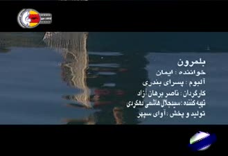 بلمرون » ایمان سیاهپوشان