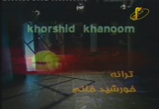خورشید خانوم » سعید شهروز