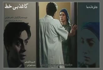 فیلم کاغذ بی خط خسرو شکیبایی و هدیه تهرانی 