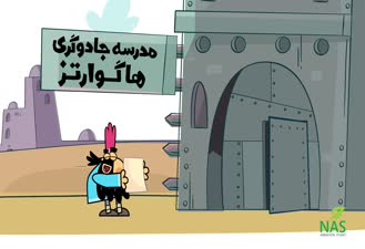 دیرین دیرین هاگوارتز