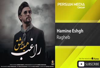 آهنگ راغب همینه عشق