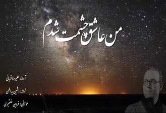 آهنگ من عاشق چشمت شدم علیرضا قربانی