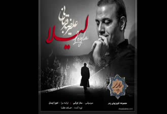 آهنگ لیلا علیرضا قربانی