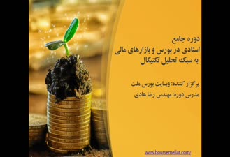 پکیج آموزش بورس و تحلیل تکنیکال