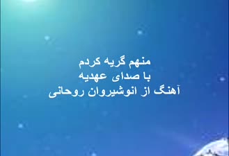 موزیک ویدیو قدیمی مادر (منهم گریه کردم) عهدیه