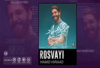 آهنگ رسوایی حمید هیراد