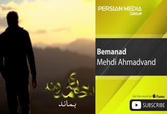 آهنگ بماند مهدی احمدوند