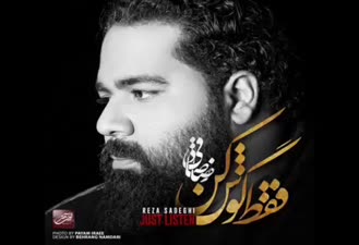 آهنگ حیف رضا صادقی