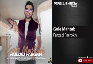 آهنگ گل مهتاب فرزاد فرخ