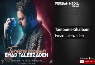 آهنگ تموم قلبم عماد طالب زاده