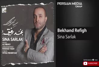 آهنگ بخند رفیق سینا سرلک