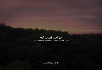 الهی قمشه ایی حق رو زیر پا نذار