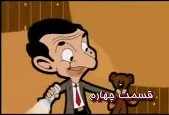 کارتون مستربین 