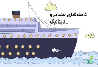 دیرین دیرین تایتانیک
