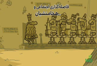 دیرین دیرین هخامنشیان