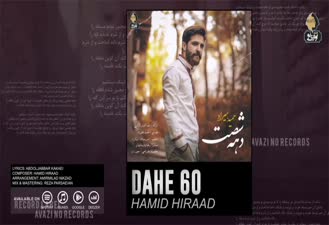 آهنگ دهه شصت حمید هیراد