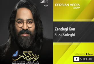 آهنگ زندگی کن رضا صادقی