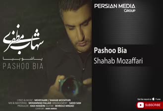 آهنگ پاشو بیا شهاب مظفری
