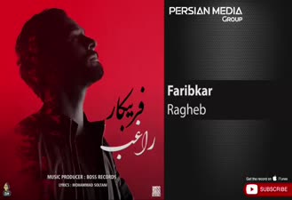آهنگ فریبکار راغب
