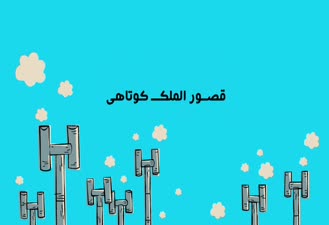 دیرین دیرین قصور الملک کوتاهی