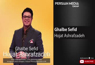 آهنگ قلب سفید حجت اشرف زاده