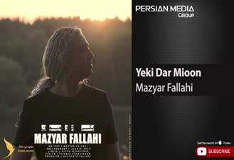 آهنگ یکی در میون مازیار فلاحی