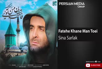 آهنگ فاتحه خوان من تویی سینا سرلک