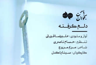آهنگ دلم گرفته علیرضا قربانی