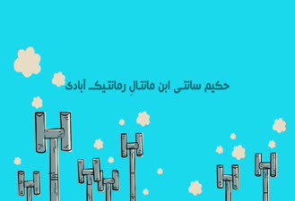 دیرین دیرین حکیم سانتی ابن مانتالِ رمانتیک آبادی