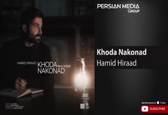 آهنگ خدا نکند حمید هیراد