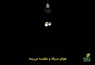 دیرین دیرین نفسم در نمیاد